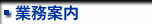 業務案内
