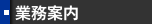 業務案内