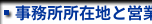 事務所所在地と営業時間