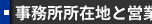 事務所所在地と営業時間