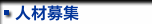 人材募集