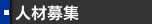 人材募集