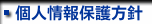 個人情報保護方針